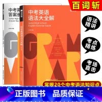 百词斩 中考英语语法大全解 九年级/初中三年级 [正版]百词斩 中考英语语法大全解 初一初二初三中考英语语法 华东理工大