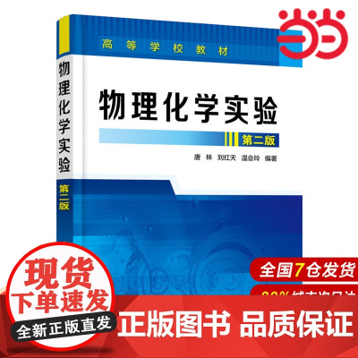 物理化学实验(第二版).唐林、刘红天、温会玲 编著9787122258762