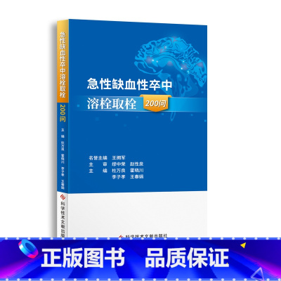 [正版] 急性缺血性卒中溶栓取栓200问 杜万良 霍晓川 主编 急性病脑缺血 血栓栓塞治疗问题解答 科学技术文献出版社