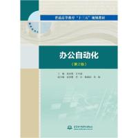 正版新书]办公自动化(第2版)/吴永春/普通高等教育十三五规划教