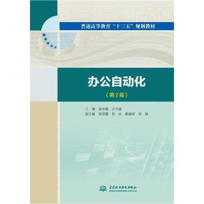 正版新书]办公自动化(第2版)/吴永春/普通高等教育十三五规划教