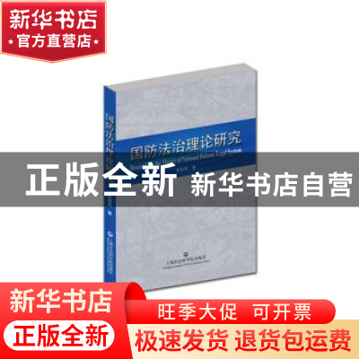 正版 国防法治理论研究 张桂英著 上海社会科学院出版社 97875520