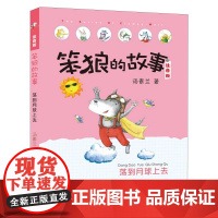 笨狼的故事荡到月球上去注音版 汤素兰系列6-9-12周岁一年级课外书班主任 儿童书籍小学阅读经典 小学生课外读物 南方出