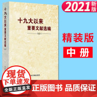 十九大以来重要文献选编 中册 精装版 中央文献出版社 9787507348507