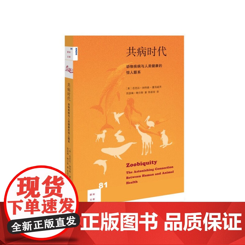 新知文库81·共病时代:动物疾病与人类健康的惊人联系 [美] 芭芭拉?纳特森-霍 生活读书新知三联书店 正版书籍