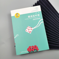 [M]想念红叶林-9787534654268