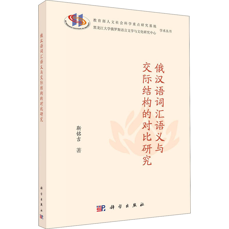 醉染图书俄汉语词汇语义与交际结构的对比研究9787030667441