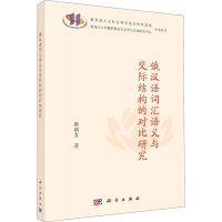 醉染图书俄汉语词汇语义与交际结构的对比研究9787030667441