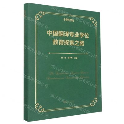 [N]中国翻译专业学位教育探索之路(精)/中华译学馆-9787308229975