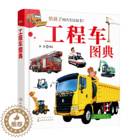 [醉染正版]工程车图典 给孩子的汽车认识书 工业农业生活用工程车基本信息功能分类和设计特点 小车迷看图认车书籍 汽车百科