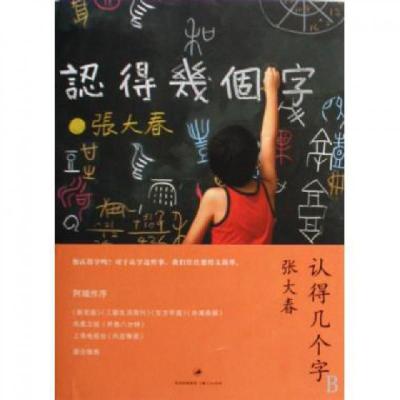 正版新书]认得几个字张大春9787208086975