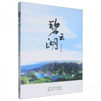 正版新书]碧云湖吴远道9787530687680