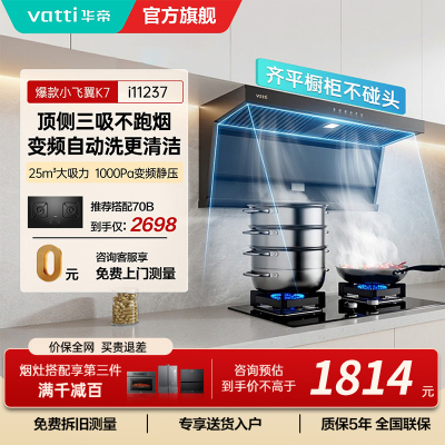 华帝(VATTI)[小飞翼]华帝小飞翼K7 顶侧双吸抽油烟机厨房家用油烟机官方旗舰店正品