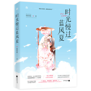 正版新书]时光慢过蓝风夏春溪笛晓,魅丽文化9787559435675
