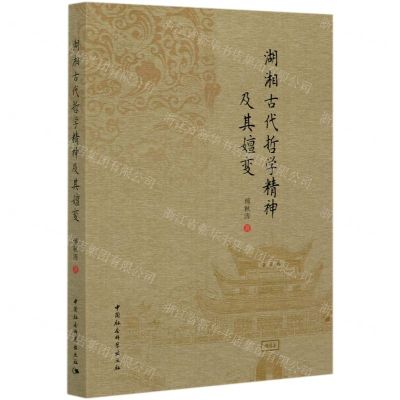 [N]湖湘古代哲学精神及其嬗变-9787520318105