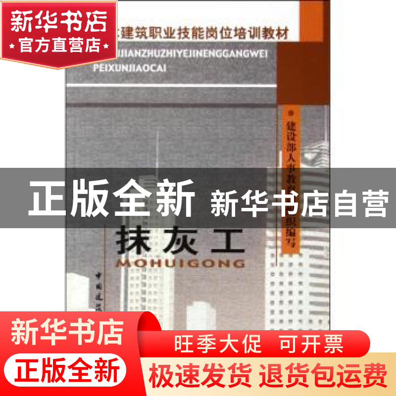 正版 抹灰工 建设部人事教育司组织编写 中国建筑工业出版社 9787