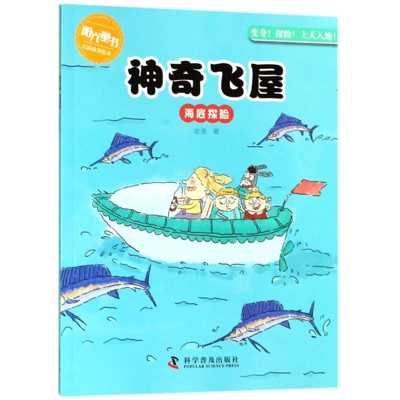 正版新书]海底探险/神奇飞屋老渔 著作 著9787110097212