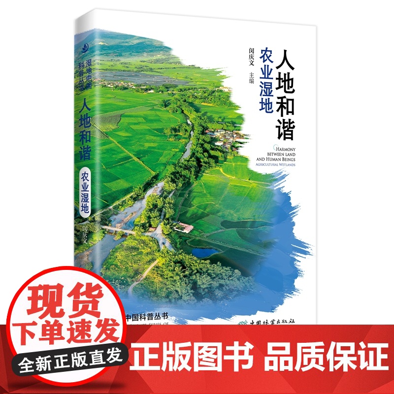 人地和谐 农业湿地 湿地中国科普丛书 闵庆文,中国生态学学会科普工作委员会 1902 中国林业出版社