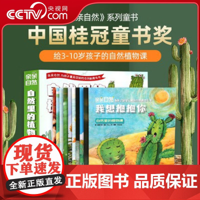 [央视网]亲亲自然 自然里的植物课 套装共10册 QH