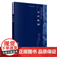 冷庐医话·中医经典文库 中医 中国中医药出版社 正版书籍