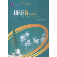 [M]俄语 5(全新版)-9787301177334