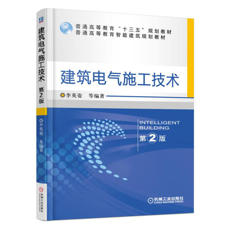 正版新书]建筑电气施工技术李英姿 等 编著 著作9787111553717