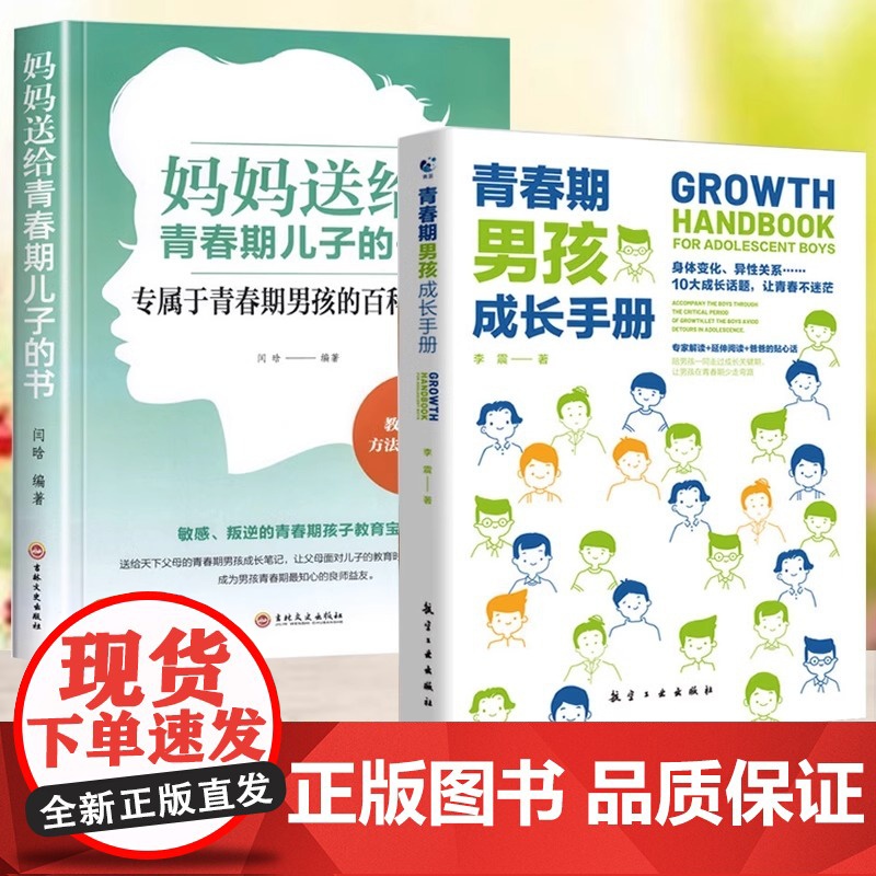 青春期男孩教育书籍青春期男孩成长手册妈妈送给青春期儿子的书百科全书 叛逆敏感期性教育身体心理问题10-18岁男孩私密私房