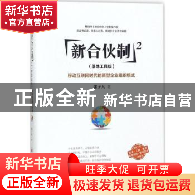 正版 新合伙制:落地工具版:2:移动互联网时代的新型企业组织模式