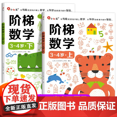 邦臣小红花阶梯数学三岁宝宝书籍4岁3岁儿童益智早教书幼儿启蒙认知幼儿园小班教材用书思维逻辑训练书 适合6四岁孩子看的图书