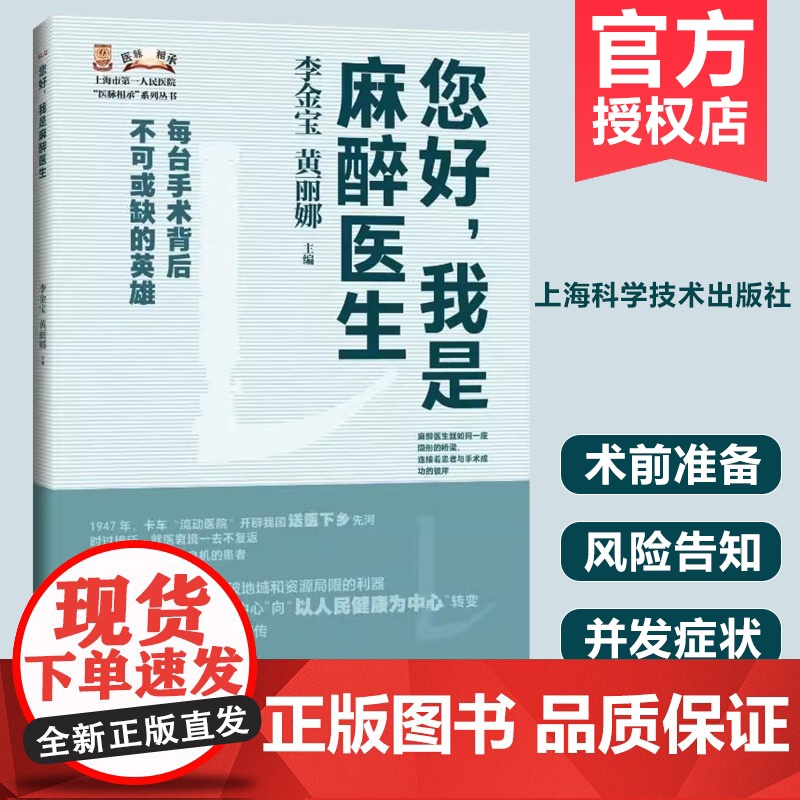 您好 我是麻醉医生(上海市第一人民医院 医脉相承 系列丛书) 李金宝 黄丽娜 主编 著 医学其它生活