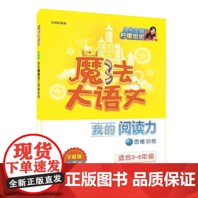 魔法大语文·全能版·我的阅读力之思维训练