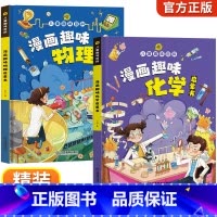 [精装2册] 漫画趣味物理_漫画趣味化学 [正版]全6册 1分钟漫画数理化原来这么有趣 8-15岁中小学生启蒙漫画书籍