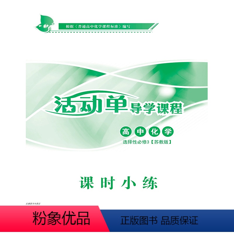 活动单导学课程高中化学选择性必修3苏教版 高中通用 [正版]活动单 导学课程 高中化学选择性必修3(苏教)