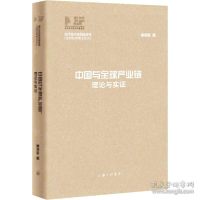 正版新书]中国与全球产业链 理论与实证 经济理论、法规 崔晓敏