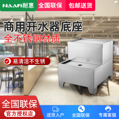 耐惠(NAAFI)康宝出品/商用开水器底座DZ-4070