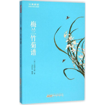 [M]梅兰竹菊谱-9787546151823