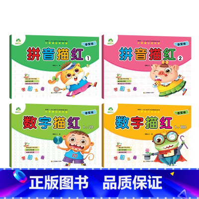 [4册]拼音描红2册+数字描红2册 [正版]幼小衔接描红本全套数字0到100加减法幼儿园中班大班拼音汉字笔画学前班每日一