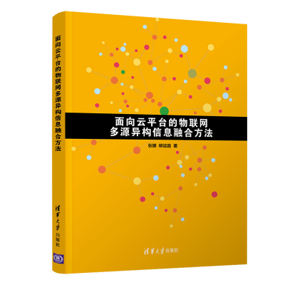 醉染图书面向云平台的物联网多源异构信息融合方法9787302529880
