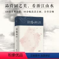 [正版]诗路浙江 林岩 120首古典诗歌 80余幅高清古画 品诗词之美 看浙江山水 果麦出品