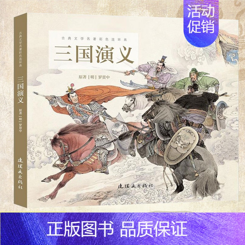 [正版]大尺寸 三国演义连环画小人书彩色版演绎中国古典文学名著《三国演义》魏蜀吴漫画绘本三国志改编历史故事书籍人民美术