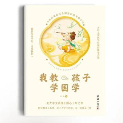 正版新书]我教孩子学国学李静 著9787512686649