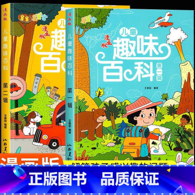 [漫画版全2册]儿童趣味百科全书 [正版]儿童漫画趣味心理学安全保护时间管理启蒙书少儿趣味百科全书漫画版小学生心里社交力