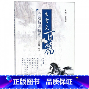 语文 九年级/初中三年级 [正版] 文言文百篇考题精讲精练 九年级+中考 9年级 上海教育出版社 初中文言文助读 答案详