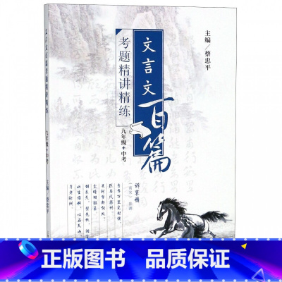 语文 九年级/初中三年级 [正版] 文言文百篇考题精讲精练 九年级+中考 9年级 上海教育出版社 初中文言文助读 答案详