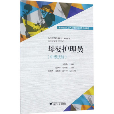 [M]母婴护理员-9787308166300