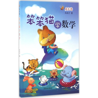 醉染图书笨笨猫学数学9787548820369