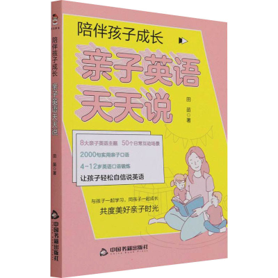 醉染图书陪伴孩子成长 亲子英语天天说9787506887359