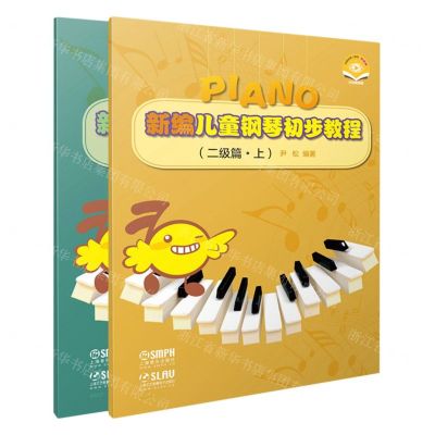 [N]新编儿童钢琴初步教程(2级篇上下)-9787552324198
