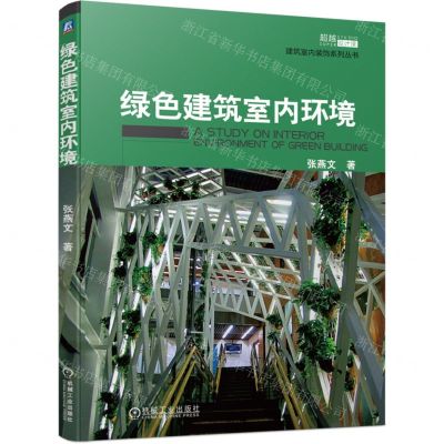 [N]绿色建筑室内环境/建筑室内装饰系列丛书-9787111722991