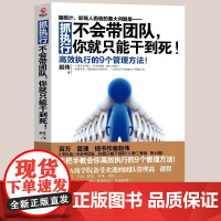 正版 抓执行 不会带团队 张艺兴同款 你就只能干到死 赵伟 当代中国出版社 正版书籍图书高效执行的9个管理方法企业管理类